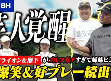 【芸人覚醒】大西ライオン＆瀬下がゴルフガチすぎて姉妹ピンチ！？爆笑＆好プレー続出！