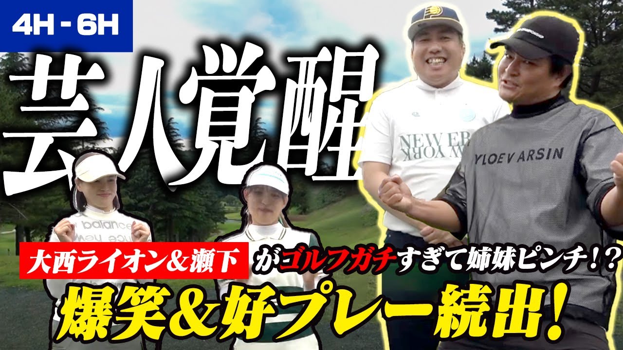 【芸人覚醒】大西ライオン＆瀬下がゴルフガチすぎて姉妹ピンチ！？爆笑＆好プレー続出！