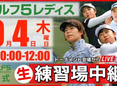 【ライブ】第30回ゴルフ５レディスプロゴルフトーナメント・2025・練習場中継・9月4日(木)・プロアマトーナメント開催日《公式ライブ配信》