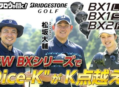 【松坂大輔、再び！】ブリヂストンから飛びに特化したドライバーが登場！「BX1LS」「BX1ST」「BX2HT」の性能に迫る！！