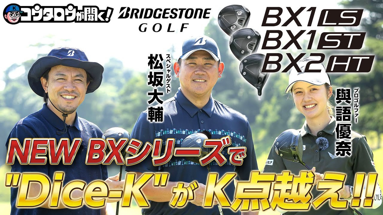 【松坂大輔、再び！】ブリヂストンから飛びに特化したドライバーが登場！「BX1LS」「BX1ST」「BX2HT」の性能に迫る！！