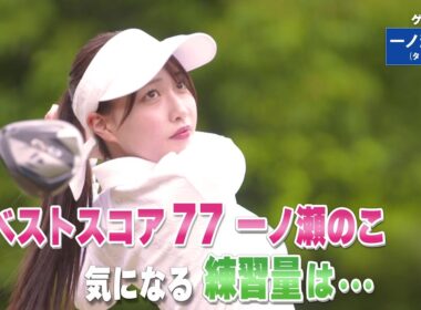 【BS11】左足上がりのバンカーショット「諸見里しのぶ 実践 ゴルフテク！」第219回 【ゲスト：一ノ瀬のこ】見逃し配信（8月31日放送分）