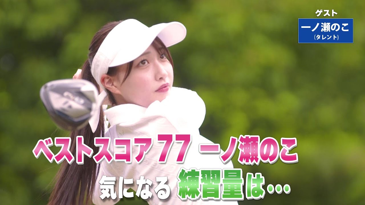 【BS11】左足上がりのバンカーショット「諸見里しのぶ 実践 ゴルフテク！」第219回 【ゲスト：一ノ瀬のこ】見逃し配信（8月31日放送分）