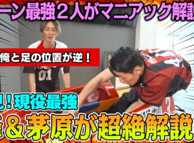 【モンキーターン超解説：前編】天才２人がターン解説！峰の大暴れターンの秘密が明らかに！【峰竜太/茅原悠紀】