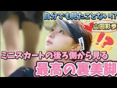 【山田彩歩】ミニスカートの裏側から見る最高の裏美脚💕💕😍【女子プロゴルフ】