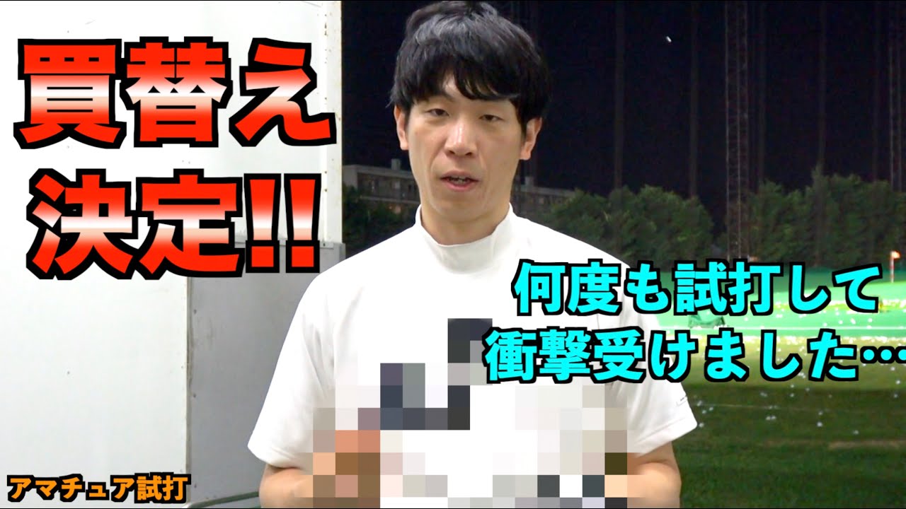 購入決定！絶対に買い替えないと思ってたけどあまりの衝撃に買い替えを決断！「JIGEN eROOKⅢ Lash バシレウス G440MAX PING」【北海道ゴルフ】