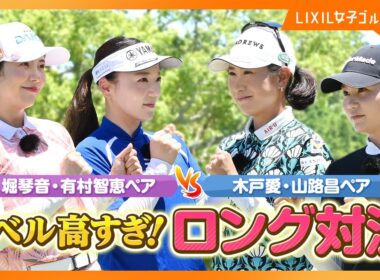 【LIXIL女子ゴルフTV】新番組『スペシャルペアマッチ2025』 Part2 堀琴音プロ＆有村智恵プロ＆木戸愛プロ＆山路晶プロ