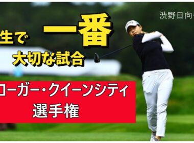 渋野日向子はクローガークイーンシティ選手権で結果を出せるか？