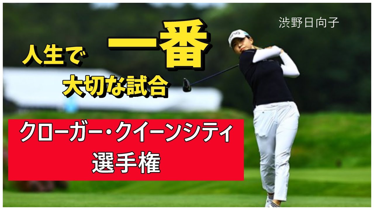 渋野日向子はクローガークイーンシティ選手権で結果を出せるか？