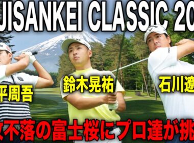 ロピアフジサンケイクラシック2025｜石川遼・今平周吾・鈴木晃祐組に密着