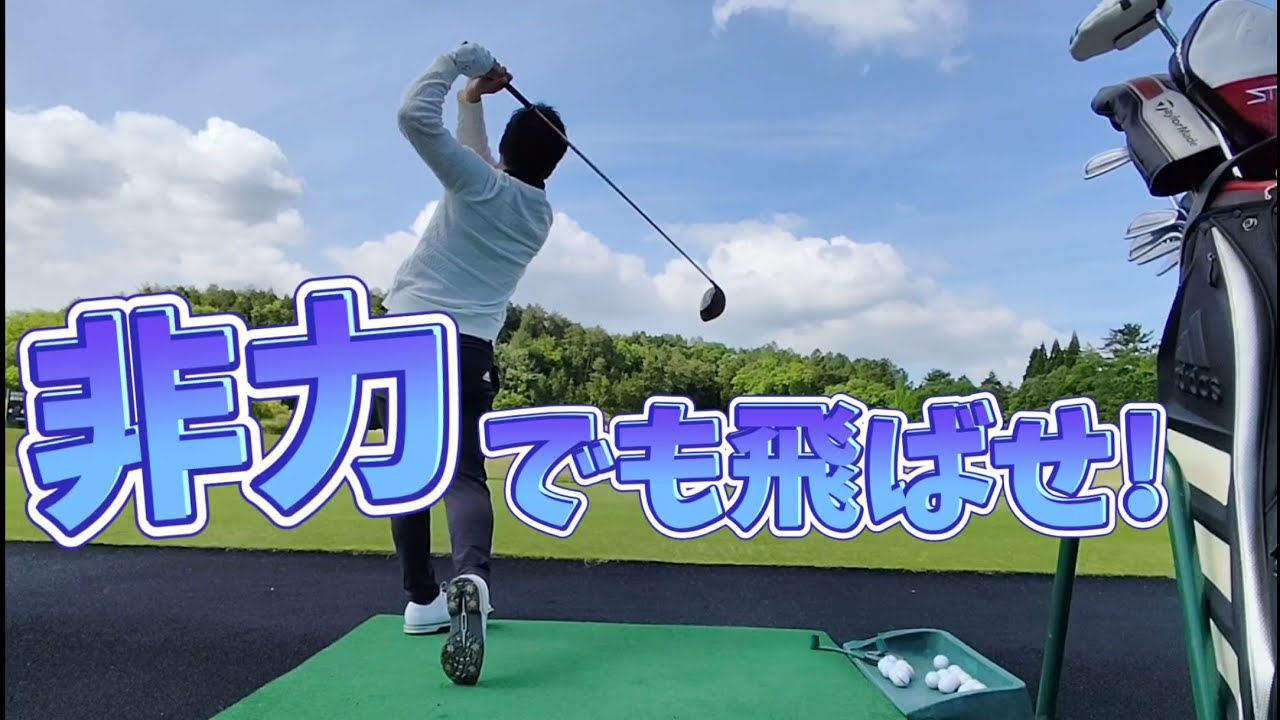 非力で飛ばす方法は唯一◯◯だけ、ここが繋がって私はドライバーの飛距離が80Y伸びました。