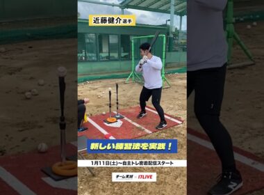 【近藤健介選手 新たな練習法を実践‼️】#チーム天城_17LIVE