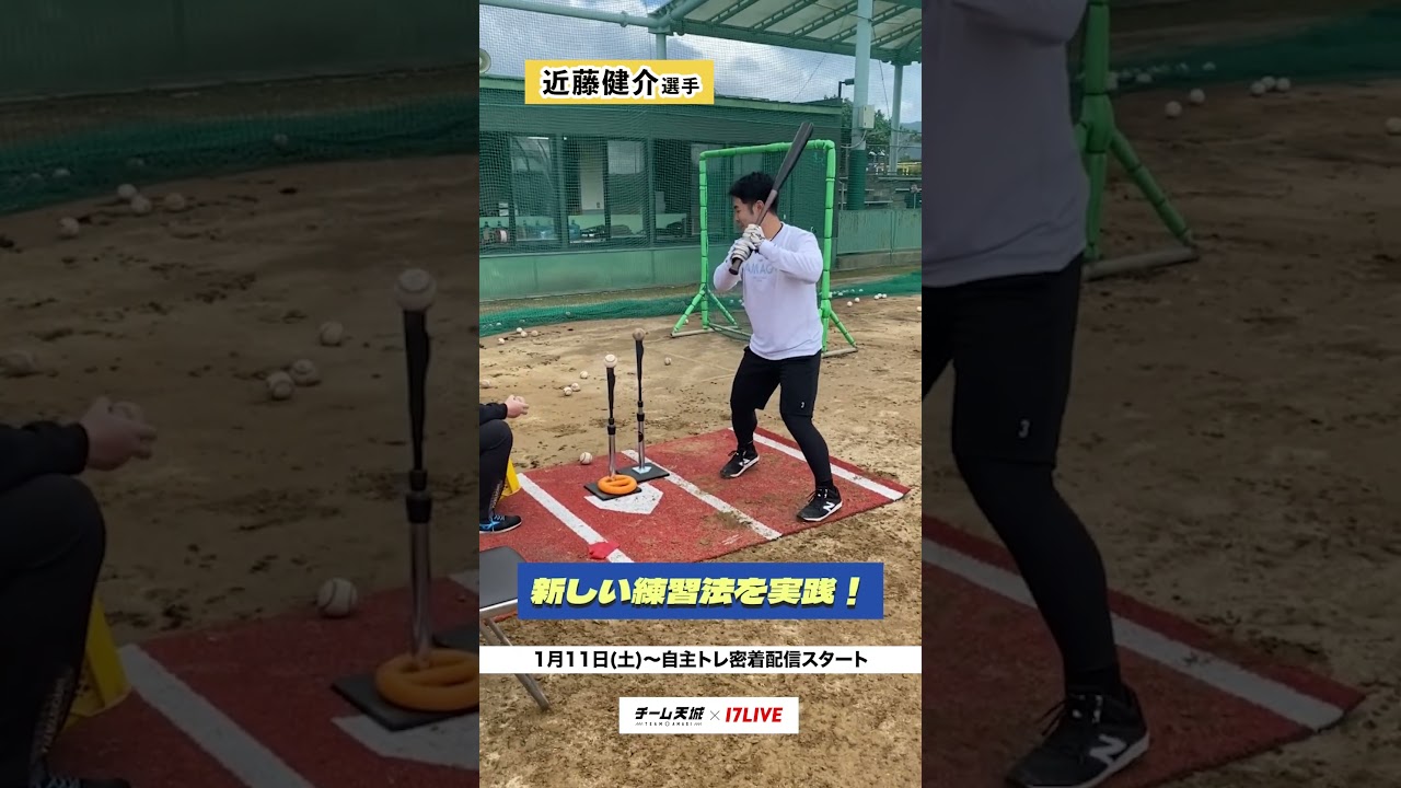 【近藤健介選手 新たな練習法を実践‼️】#チーム天城_17LIVE