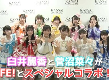 【フルで見せます】臼井麗香・菅沼菜々が登場！関西コレクションでSPステージを披露！｜【女子ゴルフ】