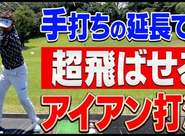 この打ち方ならアイアンは軽く振っても簡単に飛ばせるようになります。【岩本論】【岩本砂織】【かえで】