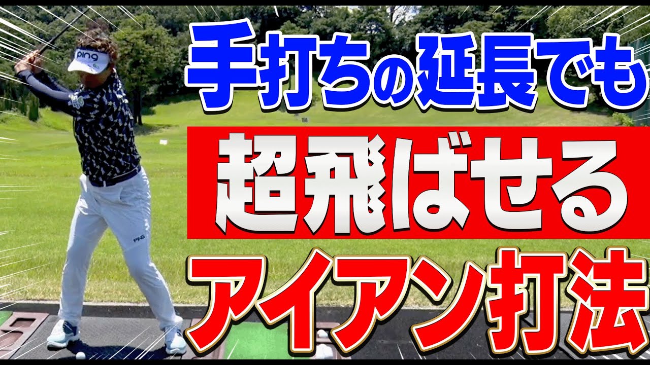 この打ち方ならアイアンは軽く振っても簡単に飛ばせるようになります。【岩本論】【岩本砂織】【かえで】