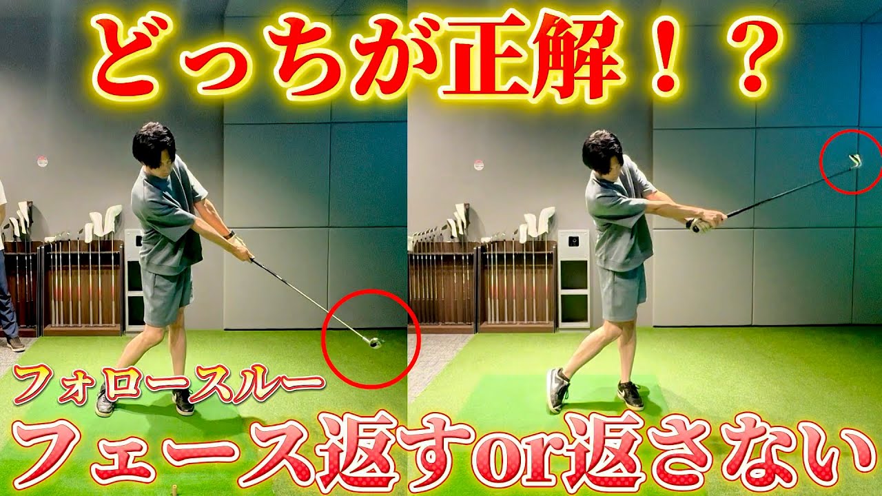 【ゴルフ】フェースの返し方を知ると安定性アップします！！