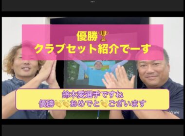 鈴木 愛選手優勝おめでとございます！　北海道カントリークラブ 大沼コース　で行われた　ニトリレディスゴルフトーナメント　優勝クラブセットご紹介です！