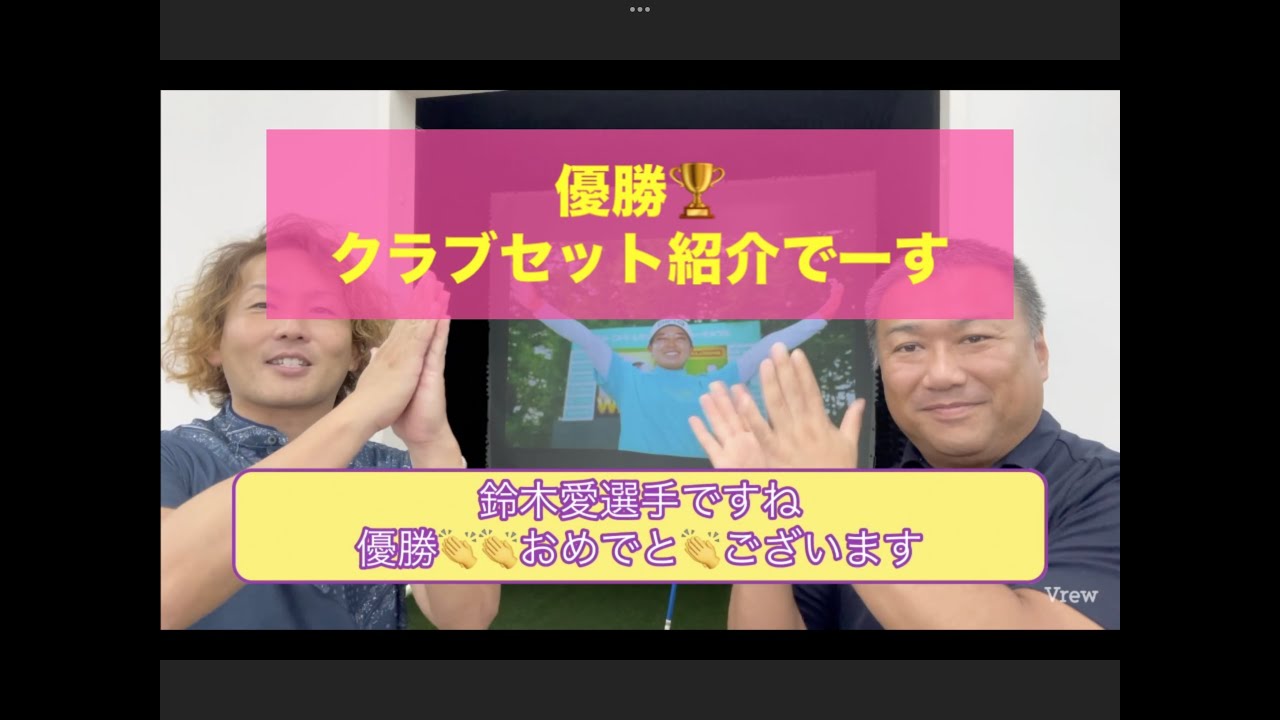 鈴木 愛選手優勝おめでとございます！　北海道カントリークラブ 大沼コース　で行われた　ニトリレディスゴルフトーナメント　優勝クラブセットご紹介です！