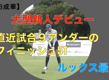 【宮田成華】大型新人デビュー  ルックス最高