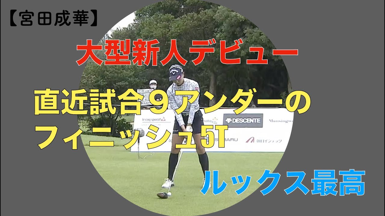 【宮田成華】大型新人デビュー  ルックス最高