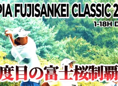 石川遼が認める、プロたちが苦しむ多彩なホールレイアウト【ロピアフジサンケイクラシック 2025 DAY1】｜ 1-18H Lopia FUJISANKEI CLASSIC 2025