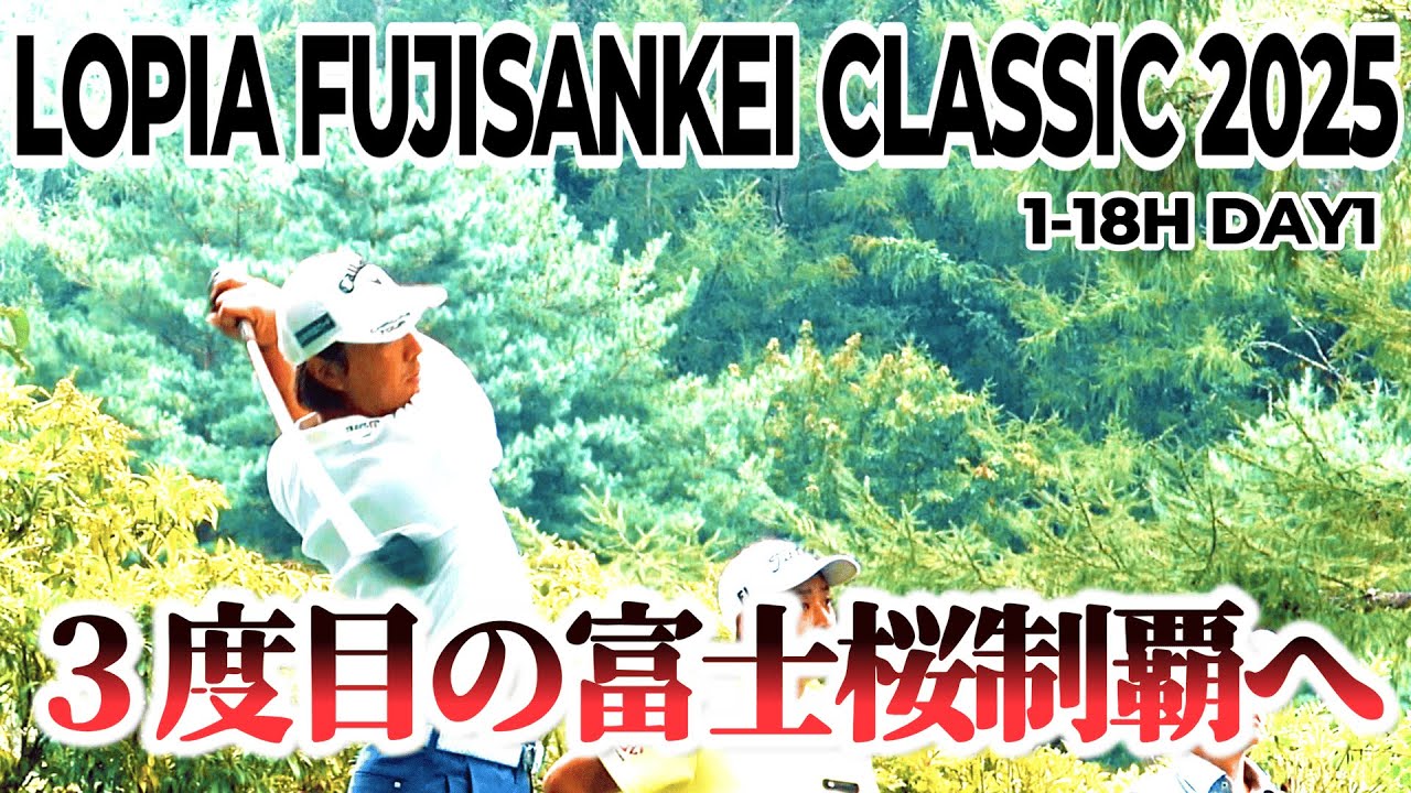 石川遼が認める、プロたちが苦しむ多彩なホールレイアウト【ロピアフジサンケイクラシック 2025 DAY1】｜ 1-18H Lopia FUJISANKEI CLASSIC 2025