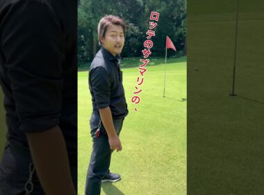 手投げVSクラブ　最終決戦！ #ゴルフ #ゴルフ好きな人と繋がりたい　#ゴルフスイング　#ゴルフレッスン　#ゴルフ男子　#ゴルフ女子