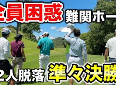 脱落する2名はまさかの…準々決勝は難関ホールでティーショットを熟考！大混戦で手に汗握る展開に！【#8 マイゴルフサバイバー】