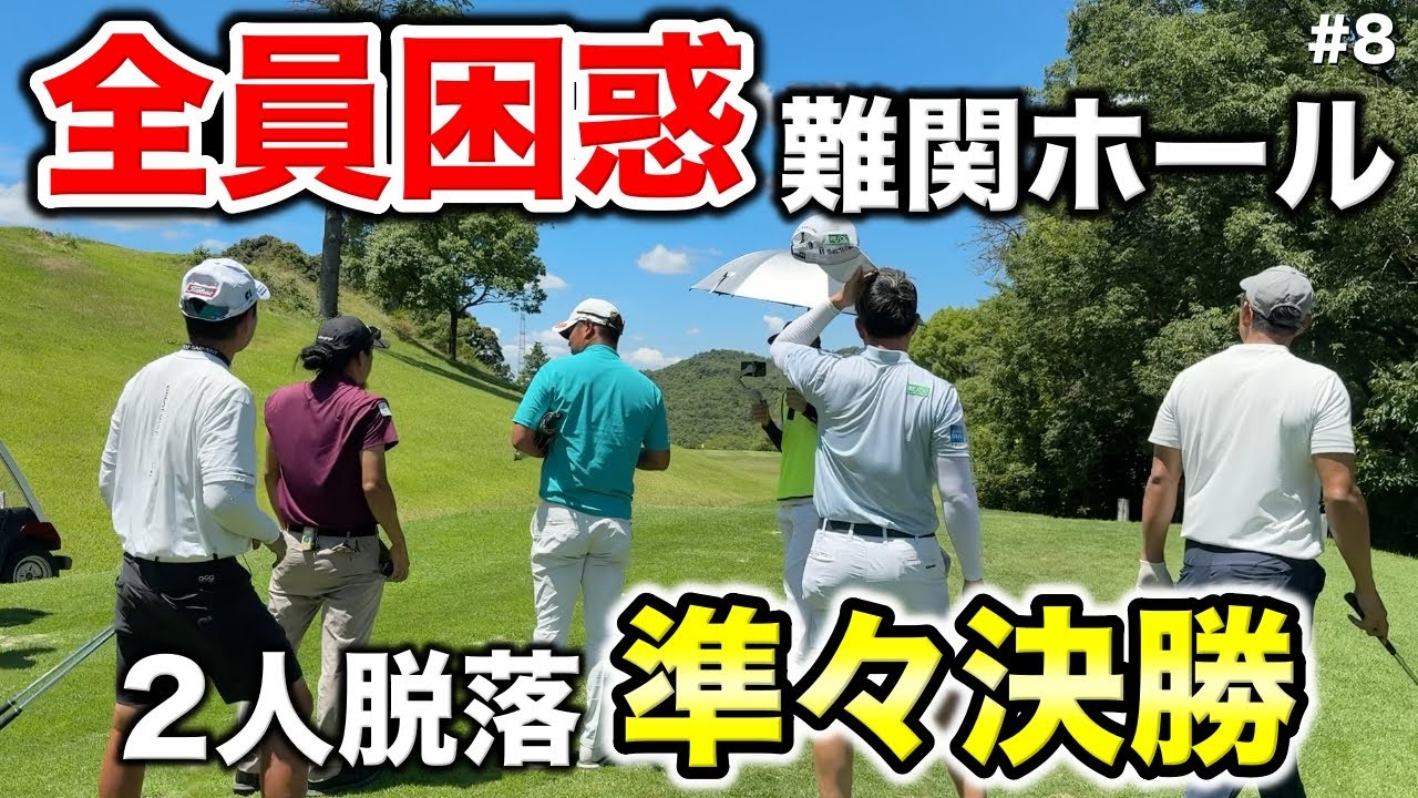 脱落する2名はまさかの…準々決勝は難関ホールでティーショットを熟考！大混戦で手に汗握る展開に！【#8 マイゴルフサバイバー】