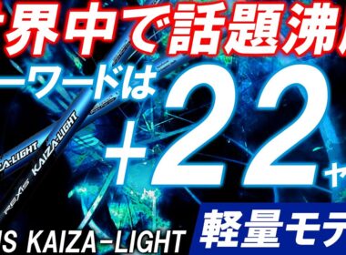 打てばわかる！超軽量モデルのぶっ飛び「+22ヤード」REXIS KAIZA LIGHTを紹介！