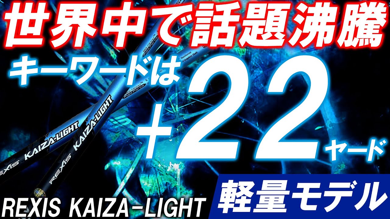 打てばわかる！超軽量モデルのぶっ飛び「+22ヤード」REXIS KAIZA LIGHTを紹介！