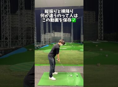 縦？横？なんのため？→自分の攻め方を決めて縦か横かを使い分けよう #ゴルフ #ゴルフスイング #golf #golfswing #shorts