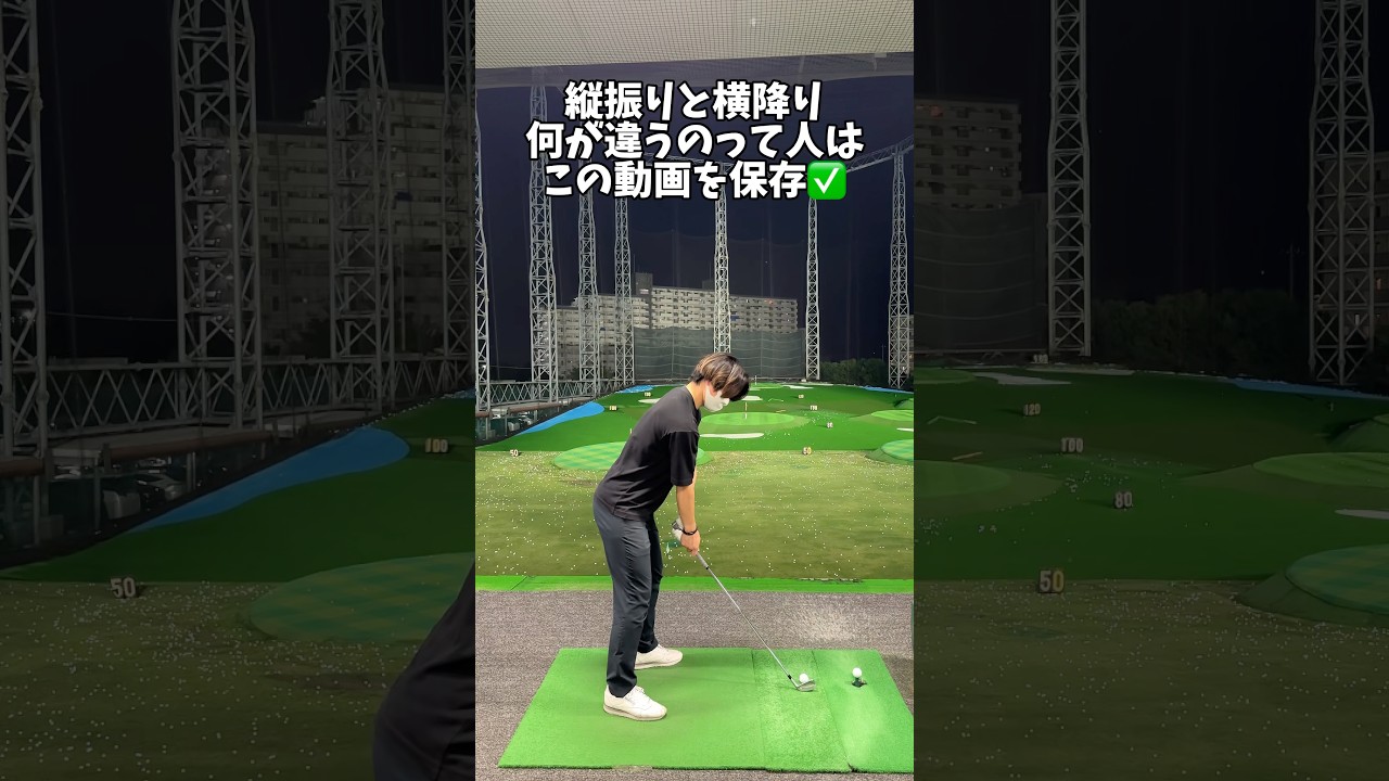 縦？横？なんのため？→自分の攻め方を決めて縦か横かを使い分けよう #ゴルフ #ゴルフスイング #golf #golfswing #shorts