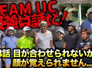 【2025UCカップ】ゴルフ界一のシャイボーイShota。前半戦が終わろうとしている中、しなってる竹女に一度も目を合わせられない...。⛳️16-18H⛳️