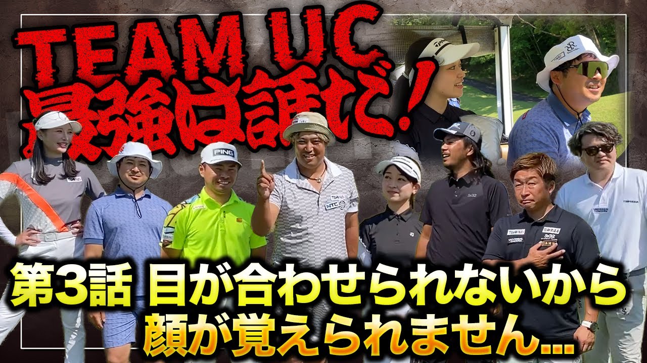 【2025UCカップ】ゴルフ界一のシャイボーイShota。前半戦が終わろうとしている中、しなってる竹女に一度も目を合わせられない...。⛳️16-18H⛳️