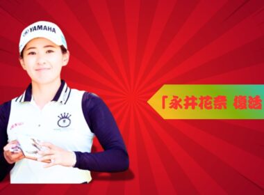 永井花奈「66」で7年ぶり首位発進！川崎春花が猛追、櫻井心那は出遅れ#女子ゴルフ #永井花奈 #川崎春花