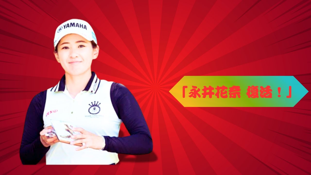 永井花奈「66」で7年ぶり首位発進！川崎春花が猛追、櫻井心那は出遅れ#女子ゴルフ #永井花奈 #川崎春花