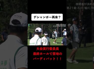 【 #阿久津未来也 】入れたら予選通過！外すと予選落ち！の極限の状況で大会実行委員長が魅せた #ゴルフ #サトウ食品 #JGTO #JPC #カットライン #バーディパット