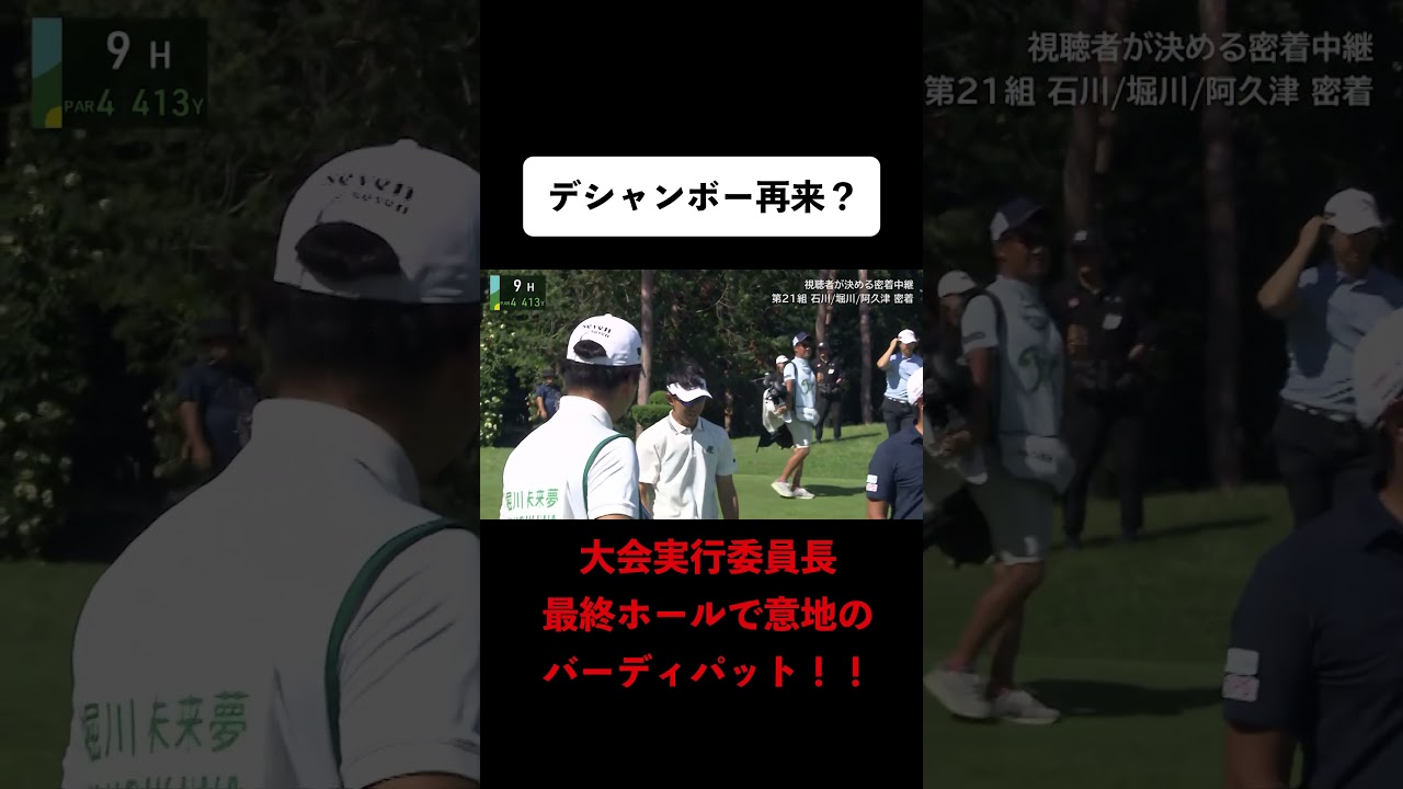 【 #阿久津未来也 】入れたら予選通過！外すと予選落ち！の極限の状況で大会実行委員長が魅せた #ゴルフ #サトウ食品 #JGTO #JPC #カットライン #バーディパット