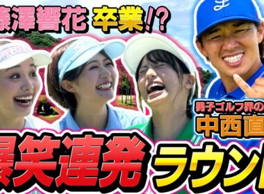 ＃６　【爆笑連発！】男子ゴルフ界の中西プロとラウンド！  上達ぶりをみせたあの生徒がついに卒業！？