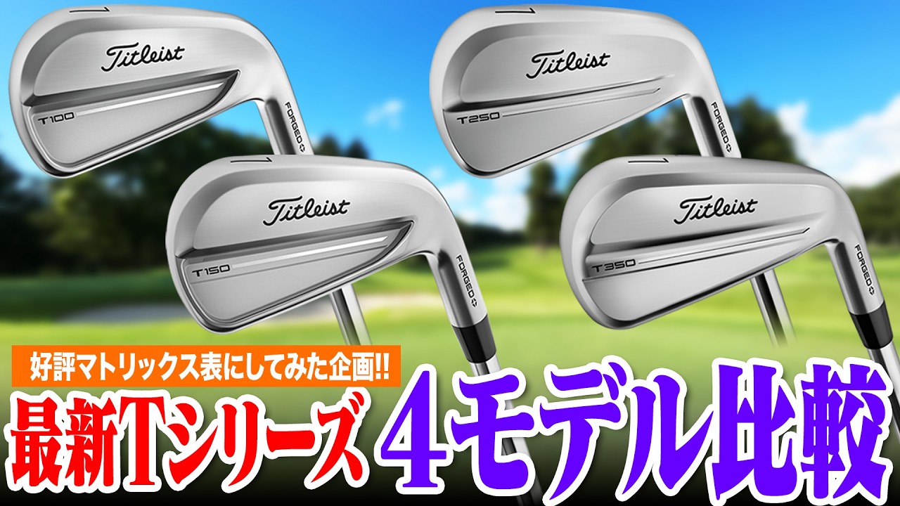迷ってる人に見て欲しい！タイトリスト最新アイアン「Tシリーズ（2025'）」を打ち比べ！