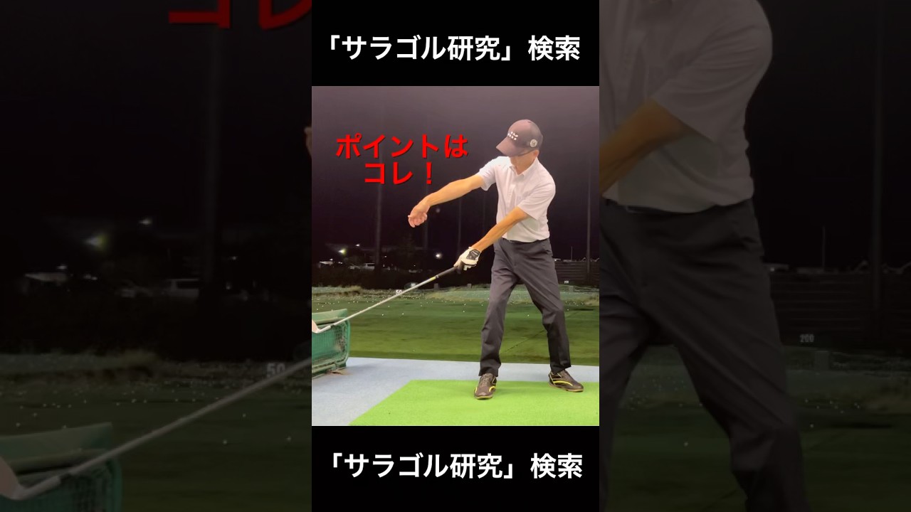 サラリーマンゴルファー研究　テイクバック　ゴルフスイング　綺麗スイング