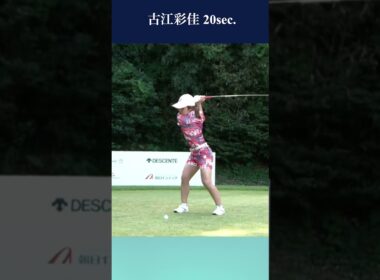 古江彩佳 20sec. #ゴルフ