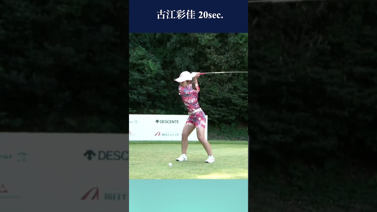 古江彩佳 20sec. #ゴルフ