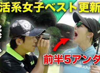 【緊急】前半5アンダーの婚活系激ウマ女子ゴルファーのベストスコアを更新しよう！　Part1 1-3h