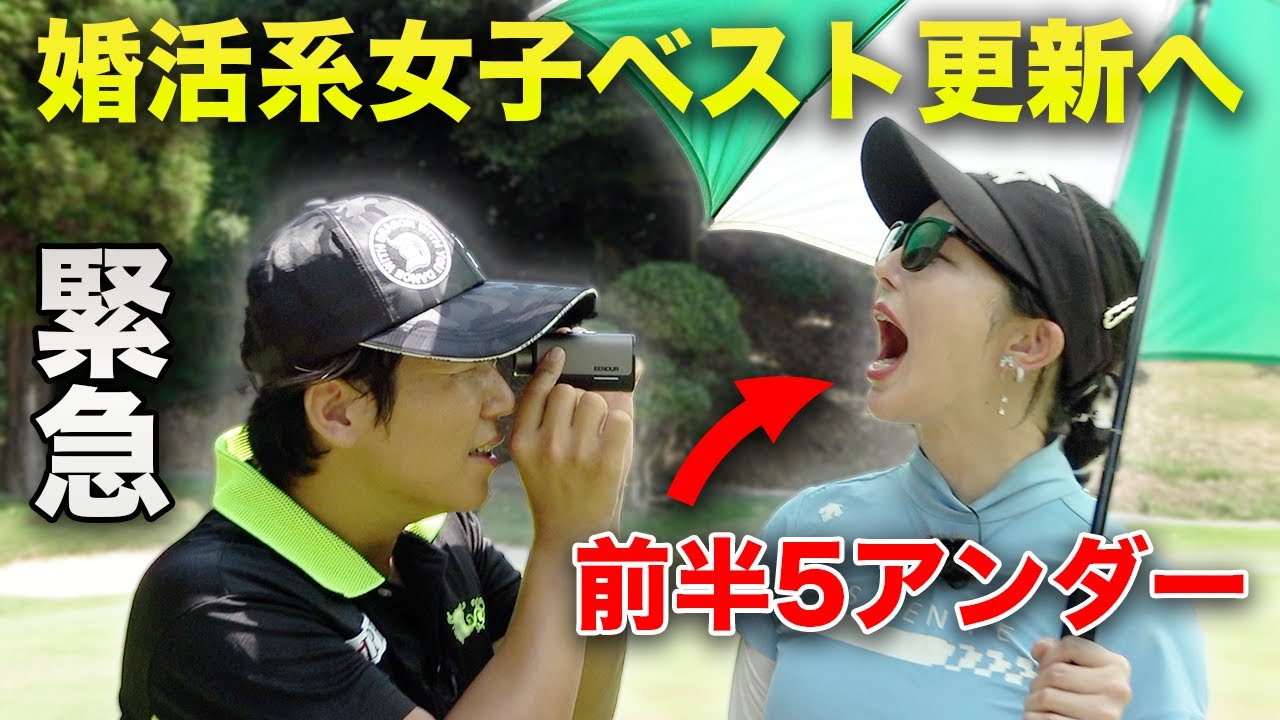 【緊急】前半5アンダーの婚活系激ウマ女子ゴルファーのベストスコアを更新しよう！　Part1 1-3h