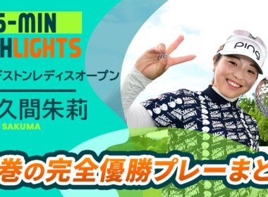 【佐久間朱莉】圧巻の完全優勝プレーまとめ | ブリヂストンレディスオープン