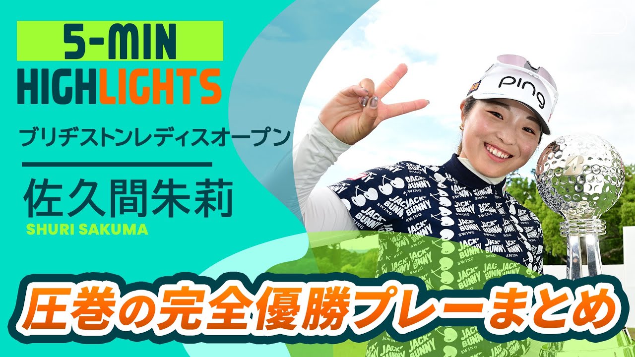 【佐久間朱莉】圧巻の完全優勝プレーまとめ | ブリヂストンレディスオープン