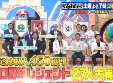 ジャンクSPORTS＜8/9（土）よる7時放送＞プロ野球トーク日本シリーズOB戦2時間SP